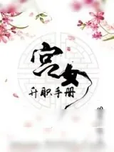 《娇后养成手册》小说封面