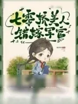 《七零美人错嫁军官》小说封面