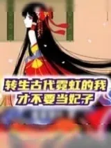 《转生古代霓虹的我才不要当妃子》小说封面
