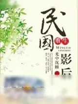 《民国影后[重生]》小说封面