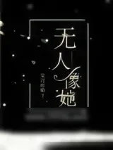 《无人像她》小说封面