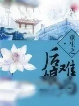 《重生之后娘难为》小说封面