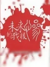 《未来的我很惨》小说封面