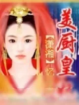 《美厨皇妃》小说封面