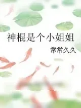 《神棍是个小姐姐》小说封面