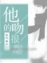 《他的吻很甜》小说封面