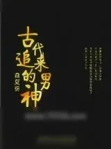 《古代追来的男神》小说封面