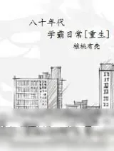 《八十年代学霸重生日常》小说封面