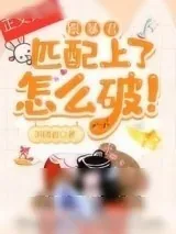 《跟暴君匹配上了怎么破！》小说封面