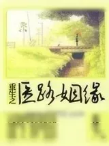 《重生之医路姻缘》小说封面