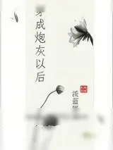 《穿成炮灰以后》小说封面