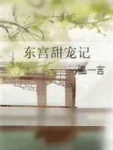 《东宫甜宠记》小说封面