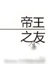 《帝王之友（重生）》小说封面