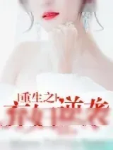 《重生之弃妇逆袭》小说封面