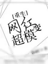 《网红变超模[重生]》小说封面