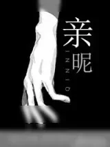 《亲昵》小说封面