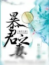 《暴君之妻》小说封面
