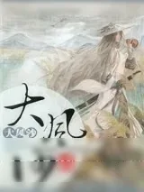 《傅家金龙传奇之大风沙》小说封面