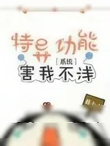 《特异功能害我不浅[系统]》小说封面