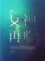 《女神再临》小说封面
