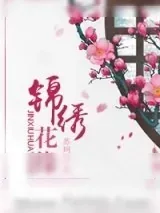 《锦绣花缘（甜宠）》小说封面