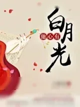 《他心有白月光》小说封面