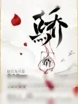 《骄婿（作者：果木子）》小说封面