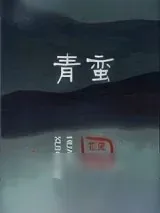 《青蛮》小说封面
