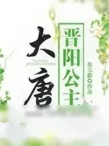 《大唐晋阳公主》小说封面