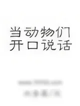 《当动物们开口说话》小说封面