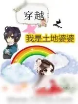 《穿越之我是土地婆婆》小说封面