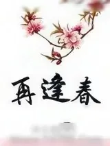 《再逢春》小说封面