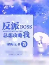 《黑化的反派大人总想嫁给我（咦）》小说封面