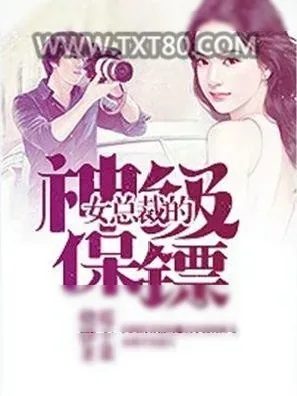 《女总裁的神级保镖》小说封面