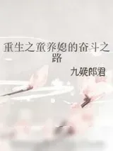 《重生之童养媳的奋斗之路》小说封面