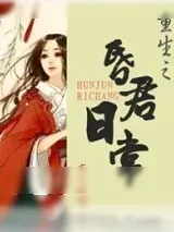 《昏君日常（重生）》小说封面
