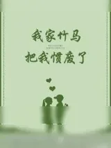 《我家竹马把我惯废了》小说封面