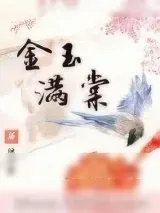 《重生金玉满棠》小说封面