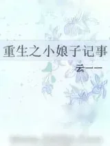 《重生之小娘子记事》小说封面