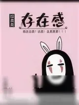 《[综]存在感》小说封面