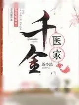 《千金医家》小说封面
