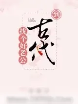 《到古代找个好老公》小说封面