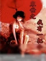 《末世之我有一把伞》小说封面