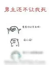 《男主还不让我死［快穿］》小说封面