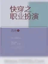 《快穿之职业扮演》小说封面