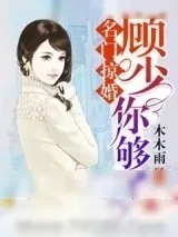 《名门掠婚：顾少，你够了》小说封面