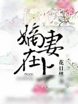 《嫡妻在上（重生）》小说封面