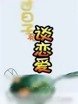 《过日子和谈恋爱》小说封面