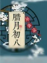 《腊月初八异事录》小说封面