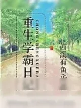《重生学霸日记》小说封面